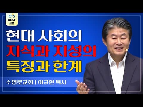 Thumbnail for | 다시보는 BEST 설교 | 십자가의 도 | 수영로교회_이규현목사 | 고린도전서 1:18~25 | by CTS BEST 설교