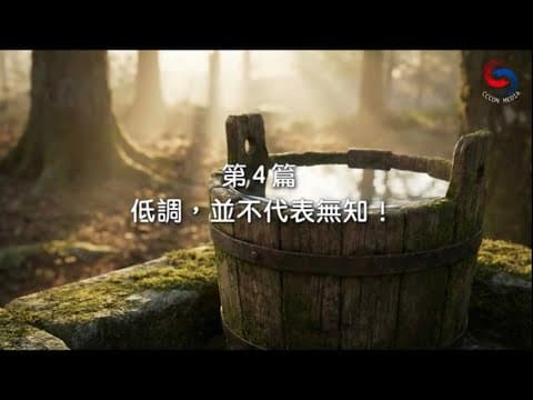 Thumbnail for (粵語)【新約啟滴】1月4日 低調,並不代表無知! by CCCON MEDIA 國證網絡