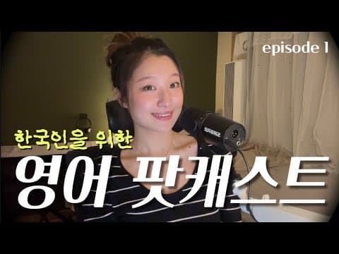Thumbnail for English Podcast #1 | by a Korean who Studied English Only in Korea by Hello Jennie