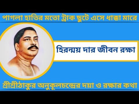 Thumbnail for হিরন্ময় দার জীবন রক্ষা | পাগলা হাতির মতো ট্রাক ছুটে এসে ধাক্কা মারে | শ্রী শ্রী ঠাকুরের দয়ার কথা। by Shree Goutam Satsang Channel 