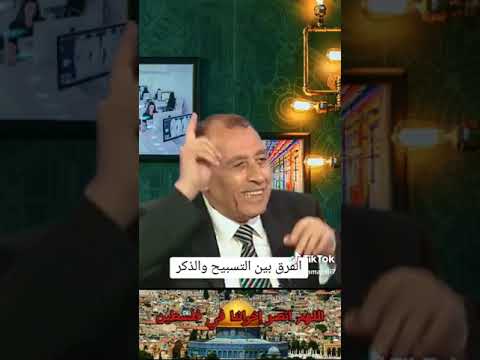 Thumbnail for الفرق بين التسبيح والذكر.. by Miix ae