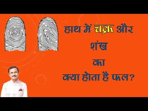 Thumbnail for उँगलियों में चक्र , शंख और सीप का क्या है फल हस्तरेखा Lec. 24 (सामुद्रिक शास्त्र) Hastrekha in Hindi by Rajiv Kaushik