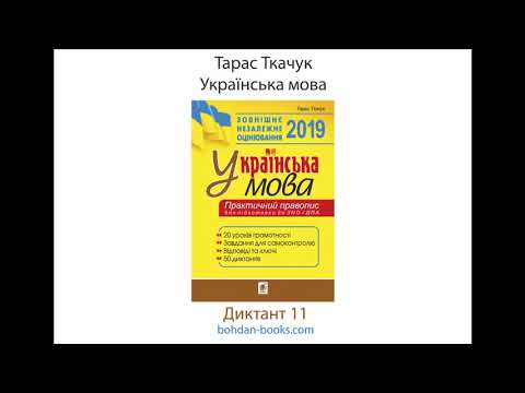 Thumbnail for Тарас Ткачук. Українська мова. Диктант 11 by Diana Semak