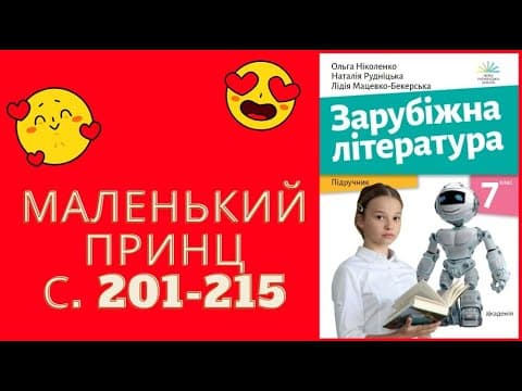 Thumbnail for Антуан де Сент-Екзюпері "Маленький принц" by uchilka_na_12