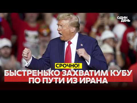 Thumbnail for 🔴 СРОЧНО ТРАМП: ЗАХВАТИМ КУБУ, КОГДА РАЗБЕРЕМСЯ С ИРАНОМ! #новости #одиндень by Один день
