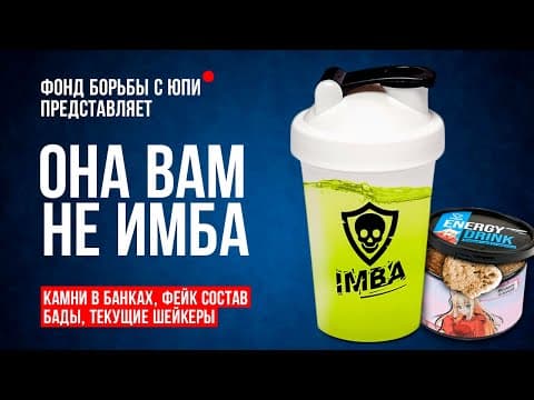 Thumbnail for ОНА ВАМ НЕ ИМБА: Тайный развод IMBA ENERGY by Morf