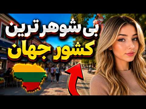 Thumbnail for معرفی کشور لیتوانی | بی شوهرترین کشور جهان | بهترین کشور برای زندگی by جهان شناس 