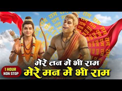 Thumbnail for New 2026  मेरे तन में भी राम मेरे मन में भी राम Ram Naam Jap Powerful Ram Bhajan by Lok Beats Zone