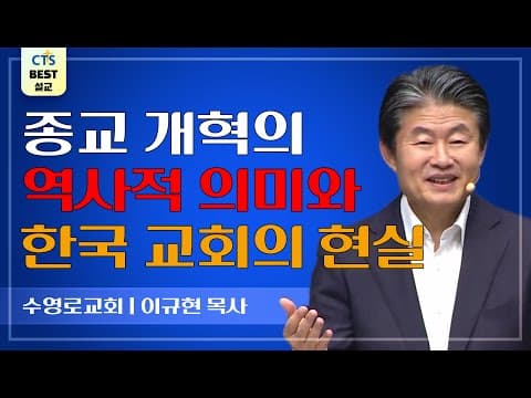 Thumbnail for | 다시보는 BEST 설교 | 본질을 붙들면 살아난다 | 수영로교회_이규현목사 | 요한계시록 2:1~7 | by CTS BEST 설교