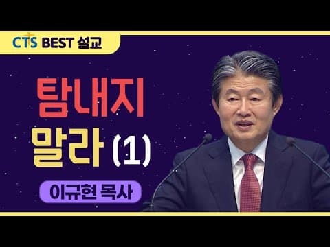 Thumbnail for | 다시보는 BEST 설교 | 탐내지 말라 1 | 수영로교회_이규현목사 | 출애굽기20:17 by CTS BEST 설교