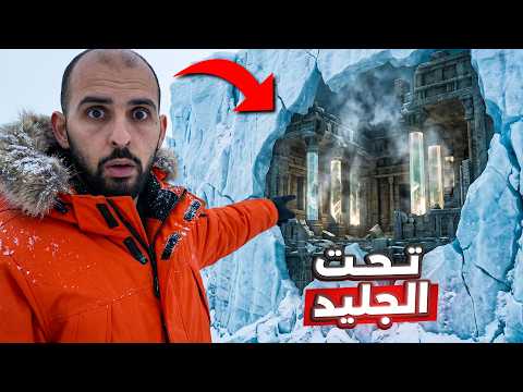 Thumbnail for مدينة من الكريستال يعيش سكانها ألف سنة.. اختفت تحت جليد القطب الشمالي!! 😱❄️ by قصص أمين