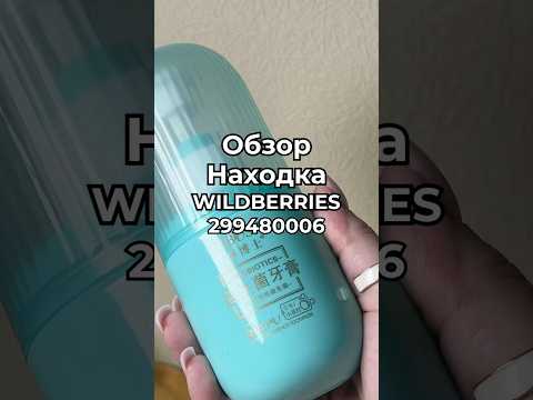 Thumbnail for Артикул Вайлдберриз: 299480006 Озон: 1781992263 #вайлберис #вайлдберриз #вб #wildberries #товары by Obzor Wildberries Kz