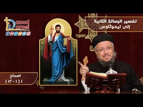 Thumbnail for تفسير رسالة تيموثاوس الثانية أجتماع بولس الرسول لدراسة الكتاب المقدس 12 يناير 2021 - أبونا داود لمعي by Fr Daoud Lamei