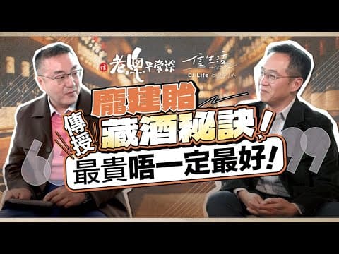 Thumbnail for 扶持細酒莊做起 龐建貽醉心紅酒王國 ｜老總平常談｜龐建貽｜葡萄酒｜大亞洋酒｜葡萄酒批發｜法國酒莊｜白馬酒莊｜柏翠酒莊｜布根地｜炒酒｜國酒｜藏酒｜鄧傳鏘【老總平常談系列】 by 信生活