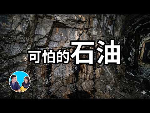 Thumbnail for 可怕的石油 | 老高與小茉 Mr & Mrs Gao by 老高與小茉 Mr & Mrs Gao