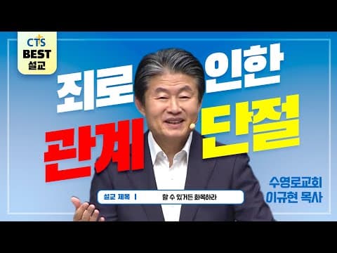 Thumbnail for | 다시보는 BEST 설교 | 할 수 있거든 화목하라 | 수영로교회_이규현목사 | 로마서 12:18~21 | by CTS BEST 설교