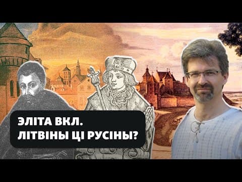 Thumbnail for Ці былі ў Вялікім Княстве Літоўскім праваслаўныя літвіны by Гісторыя на Свабодзе