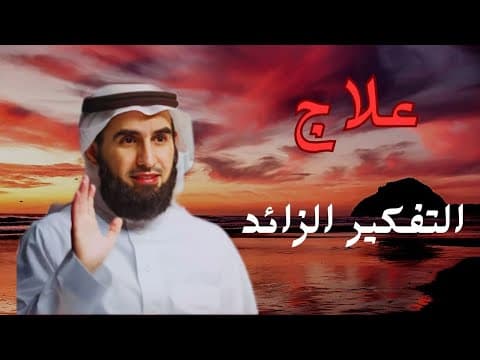 Thumbnail for كيف تتغلب على التفكير الزائد وتعيش بسلام  ياسر الحزيمي by بارئ 