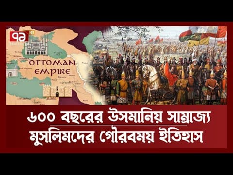 Thumbnail for কীভাবে পতন ঘটে  ৬০০ বছরের উসমানিয় সাম্রাজ্যের ? | History | News | Ekattor TV by Ekattor TV