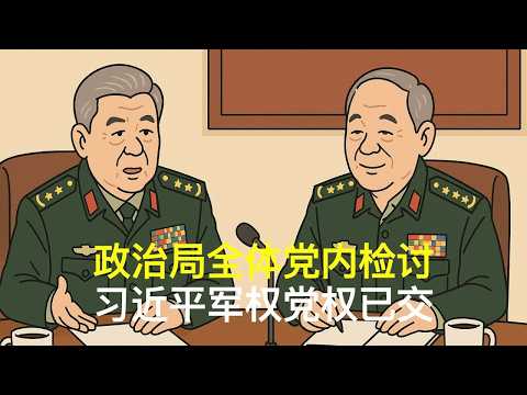 Thumbnail for 政治局全体党内检讨，习近平军权党权已交｜胡锦涛｜温家宝｜张又侠｜刘源｜汪洋｜胡春华｜党中央决策议事协调机构 by 政局精選