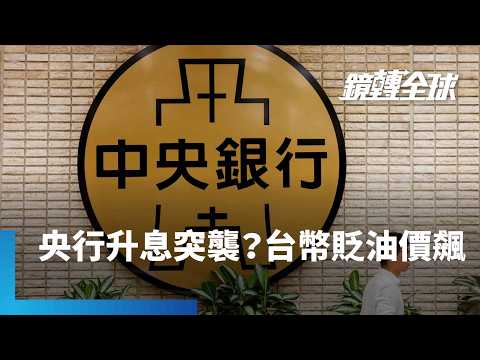 Thumbnail for AI經濟燒燙燙　國發會看好今年成長超越預估7.71%　台幣貶值疊加油價大漲　主計總處估通膨率恐衝破2%　央行提前預防性升息？｜鏡轉全球｜#鏡新聞 by 鏡新聞