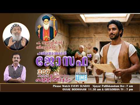 Thumbnail for Njayar Pallikkoodam Episode  307 || ഞായർ പള്ളിക്കൂടം എപ്പിസോഡ് 307 by OSSAEBODHANAM