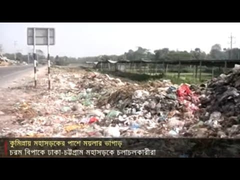 Thumbnail for ঢাকা-চট্টগ্রাম মহাসড়কের পাশ যেন ময়লার উন্মুক্ত ভাগাড় | Jamuna TV by Jamuna TV