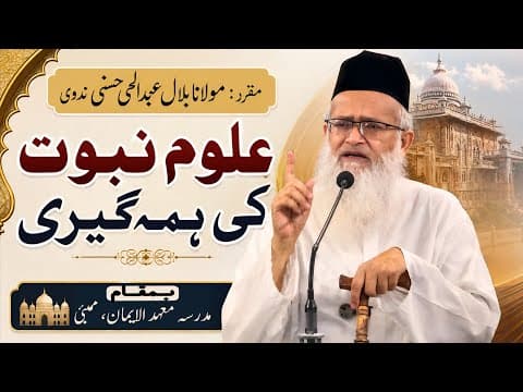 Thumbnail for  علوم نبوت کی ہمہ گیری | مولانا بلال عبد الحی حسنی… | بتاریخ ۵ جون  ۲۰۲٦ ء|مدرسہ معھد الایمان(ممبرا) by Syed Bilal Abdulhai hasani Nadwi