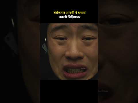 Thumbnail for बेरोजगार आदमी ने बनाया नकली चिड़ियाघर #shorts by SILENT GOAL 