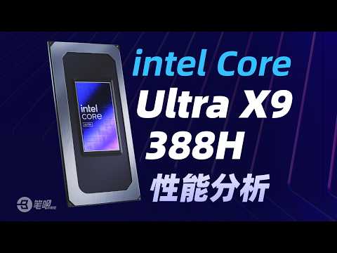 Thumbnail for Ultra X9 388H性能解析：重振Intel輝煌 | 笔吧评测室 by 笔吧评测室