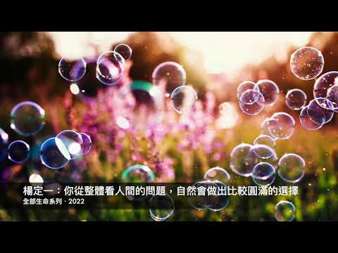 Thumbnail for 楊定一：你從整體看人間的問題，自然會做出比較圓滿的選擇 by 楊定一‧全部生命系列
