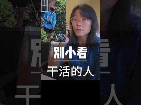 Thumbnail for 别小看干活的人 高中生还能干这个！Never underestimate hardworking people — even high schoolers#生活#分享#日常生活#美国生活#美国#蓝领 by 两娃妈夏博士Dr. Yuni Xia