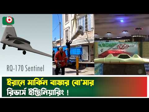 Thumbnail for মার্কিন বাঙ্কার ব্লা'স্টা'র বো'মা'র রিভার্স ইঞ্জিনিয়ারিং করছে ইরান | US | Iran | Reverse Engineering by Boishakhi Tv News