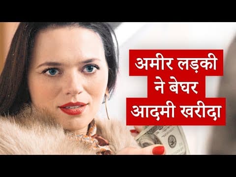 Thumbnail for अमीर लड़की ने बेघर आदमी खरीदा by DramatizeMe Hindi