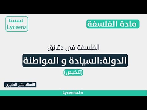 Thumbnail for فلسفة : تلخيص محور الدولة : السيادة و المواطنة by Lyceena Academy