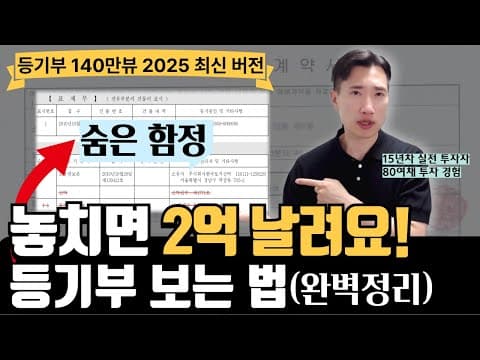 Thumbnail for 등기부등본 보는법  부동산 매매 전세 월세 계약서 작성시 필수! 모르면 2억 날립니다. by 부동산 경매로 내집마련 집샘