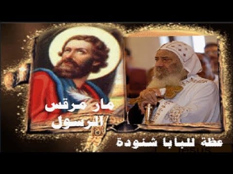 Thumbnail for مار مرقس الرسول - كاروز الديار المصرية - عظة للبابا شنودة by كلمــــــــة منفعـــــــــــة