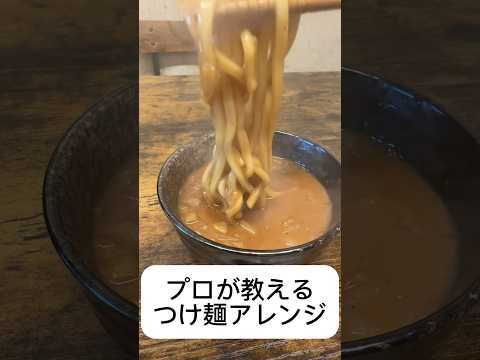 Thumbnail for 【アレンジ飯】プロが教えるつけ麺の食べ方 by みさキッチン研究所
