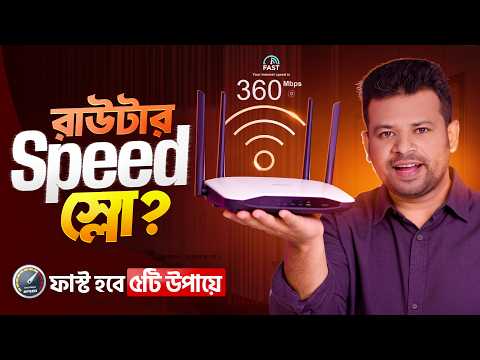 Thumbnail for রাউটার স্পিড বাড়ানোর উপায় | Router Speed Increase by AFR Technology