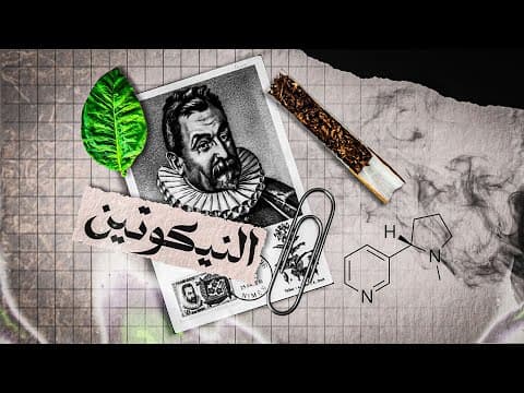 Thumbnail for النيكوتين في اقل من 8 دقايق ! by aLi Official