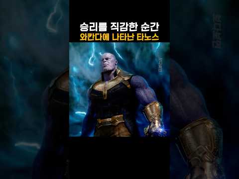 Thumbnail for 승리를 직감한 순간 와칸다에 나타난 타노스 #마블 by 보다보면