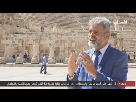 Thumbnail for قصة مكان - المدرج الروماني by Palestine TV المكتبة المرئية