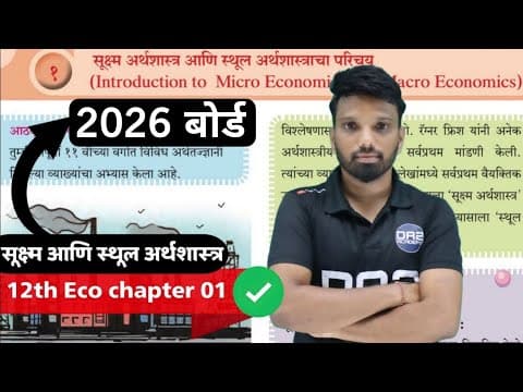 Thumbnail for सूक्ष्म आणि स्थूल अर्थशास्त्र परिचय | 12th Economics chapter 01| 2026 board | da2 academy economics by DA2 academy