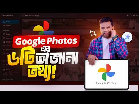 Thumbnail for গুগল ফটোসের ৬টি মাথানষ্ট টিপস অ্যান্ড টিক্সস | google photos tips and tricks by AFR Technology
