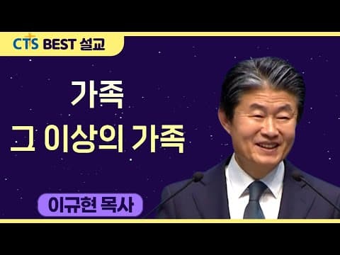 Thumbnail for 다시보는 BEST 설교 | 가족, 그 이상의 가족 | 수영로교회_이규현목사 | 마가복음 3:31-35 by CTS BEST 설교
