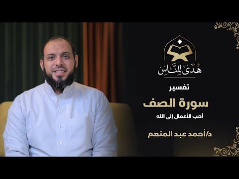 Thumbnail for 031 تفسير سورة الصف | أحب الأعمال إلى الله | د أحمد عبد المنعم | هدى للناس by هدى للناس