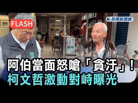 Thumbnail for 快新聞／柯文哲宜蘭掃街被阿伯當面怒嗆「貪污」！激動對峙場面曝光－民視新聞 by 民視新聞網 Formosa TV News network