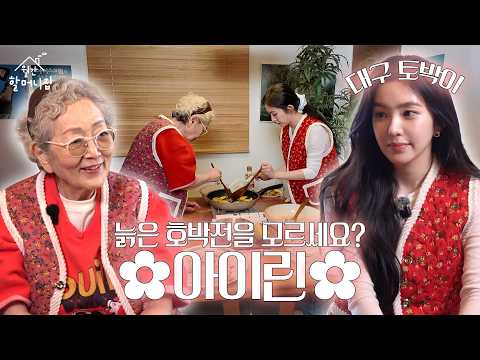 Thumbnail for 두쫀쿠, 봄동비빔밥 다음은 무조건 아(이린)x할(머니)👵🏻🐰ㅣ월간 할머니집 EP.01 by 김영옥 KIM YOUNG OK