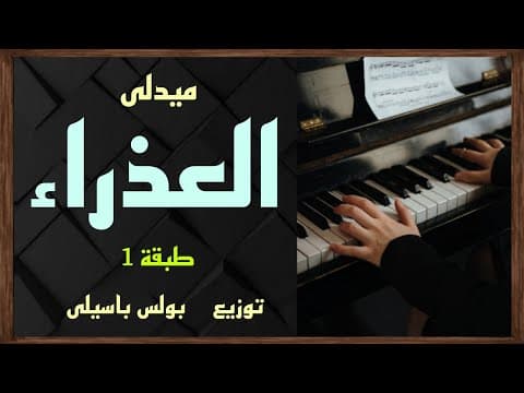 Thumbnail for موسيقى ميدلى العذراء | طبقة1 | توزيع بولس باسيلى by    Boles Basely Music
