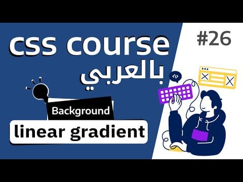 Thumbnail for #26 شرح بالتفصيل عن خاصية  linear gradient by Abdelrahman Gamal